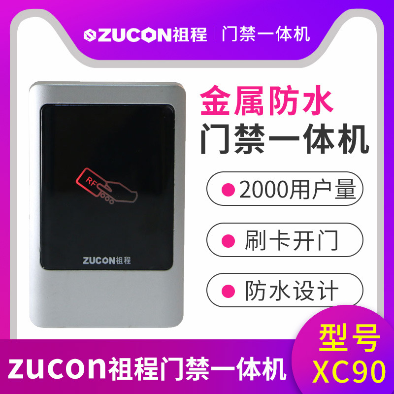 ZUCON祖程XC90金屬門禁讀卡器 室外門禁一體機防水門禁系統讀頭