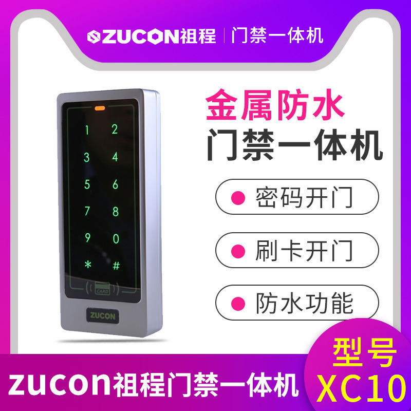 ZUCON祖程XC10金屬門禁一體機 防砸不銹鋼室外防水防雨刷卡讀卡器