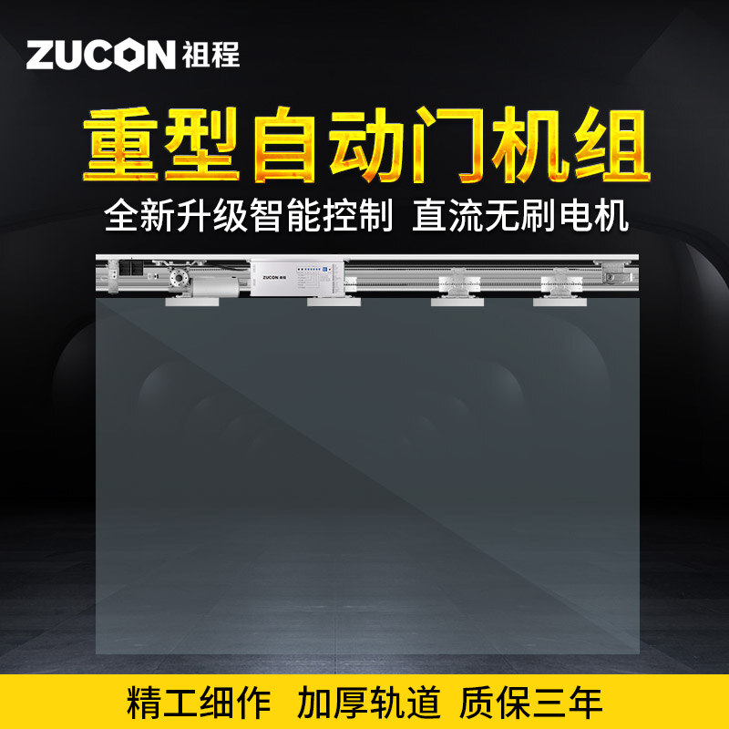 ZUCON祖程AT100重型自動感應平移門電動玻璃門感應門電機整套機組電動門禁系統