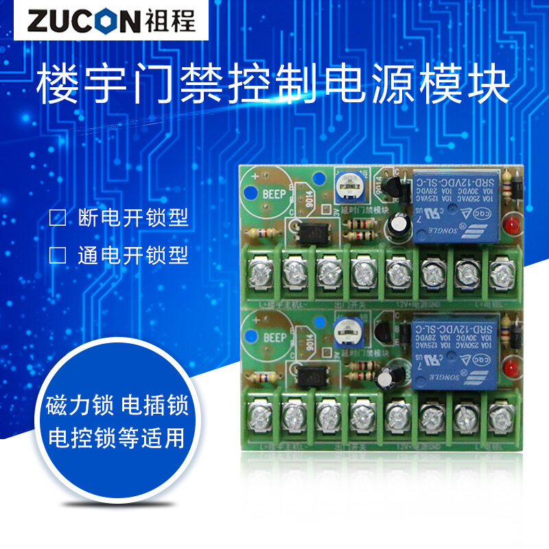 ZUCON祖程K10T磁力鎖延時電路板 樓宇對講門禁控制電源模塊 控制開關