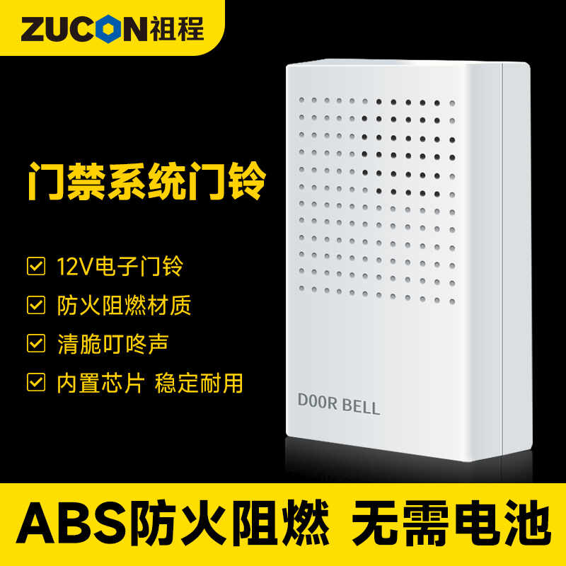 ZUCON祖程B10電子門鈴 門禁系統配套門鈴 12V電子門鈴 無需電池門鈴