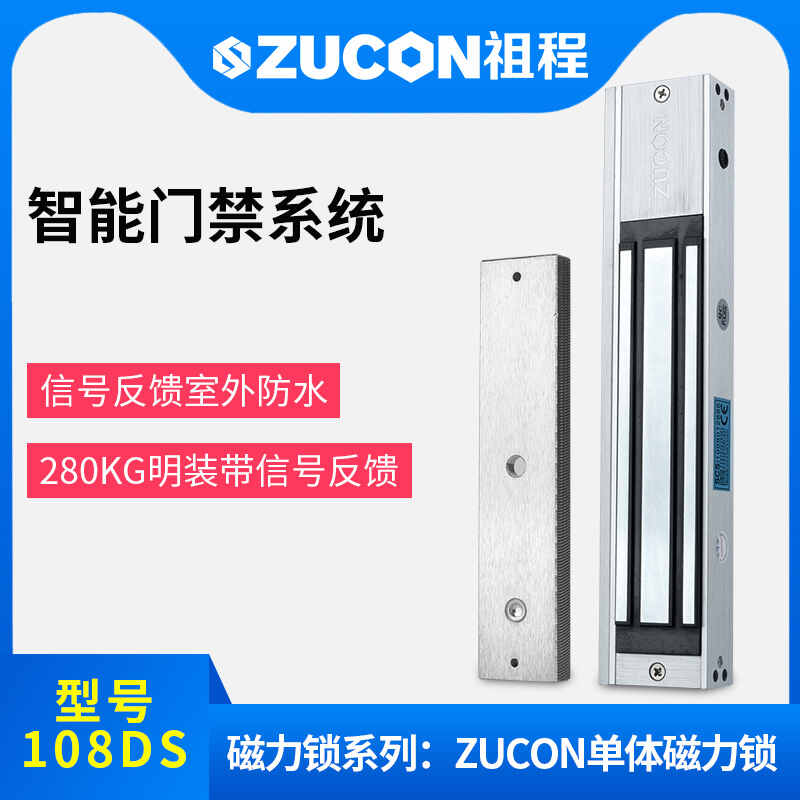 ZUCON祖程108D高端拉絲磁力鎖280公斤電磁鎖信號(hào)反饋磁力鎖室外選配