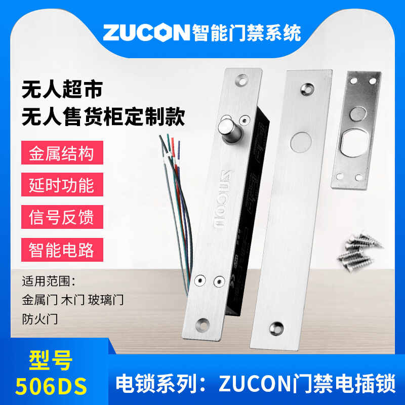 ZUCON祖程506DS祖程門(mén)禁電插鎖常閉斷電鎖12V24V門(mén)磁信號(hào)超市無(wú)人柜