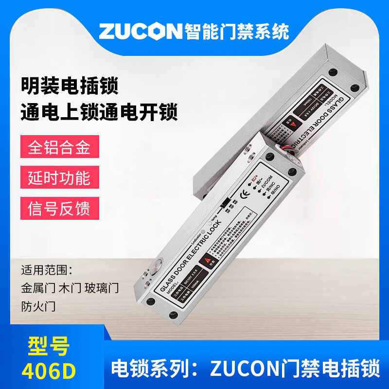 ZUCON祖程406D明裝電插鎖門禁系統斷電開鎖低溫帶信號反饋電插鎖