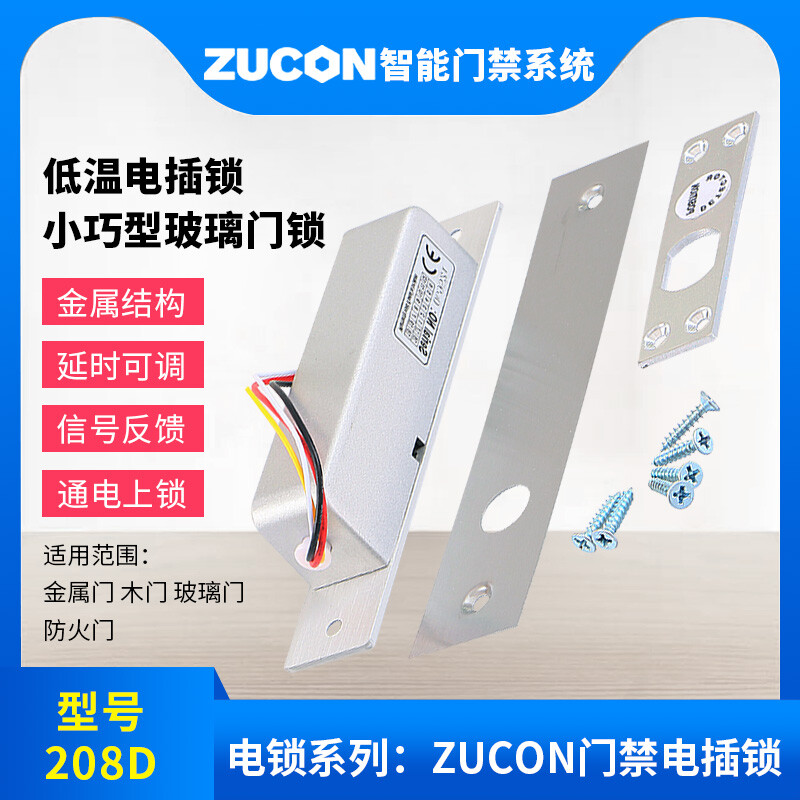 ZUCON祖程208D祖程低溫電插鎖玻璃門鎖電子鎖門禁系統斷電開插銷鎖