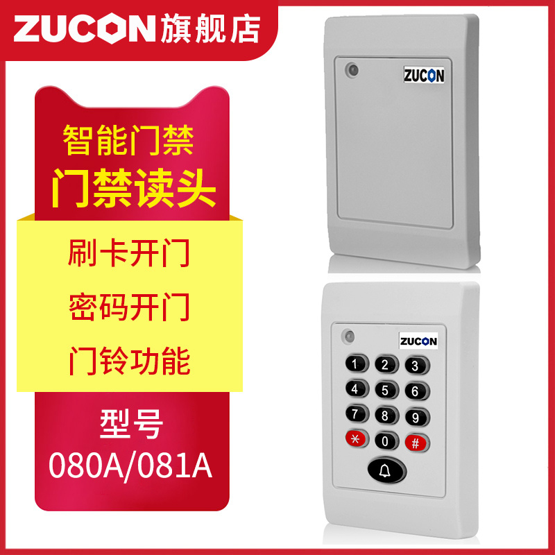 ZUCON祖程080A、081A門禁考勤讀卡器門禁讀頭IDIC卡刷卡機門禁刷卡器讀卡機白色