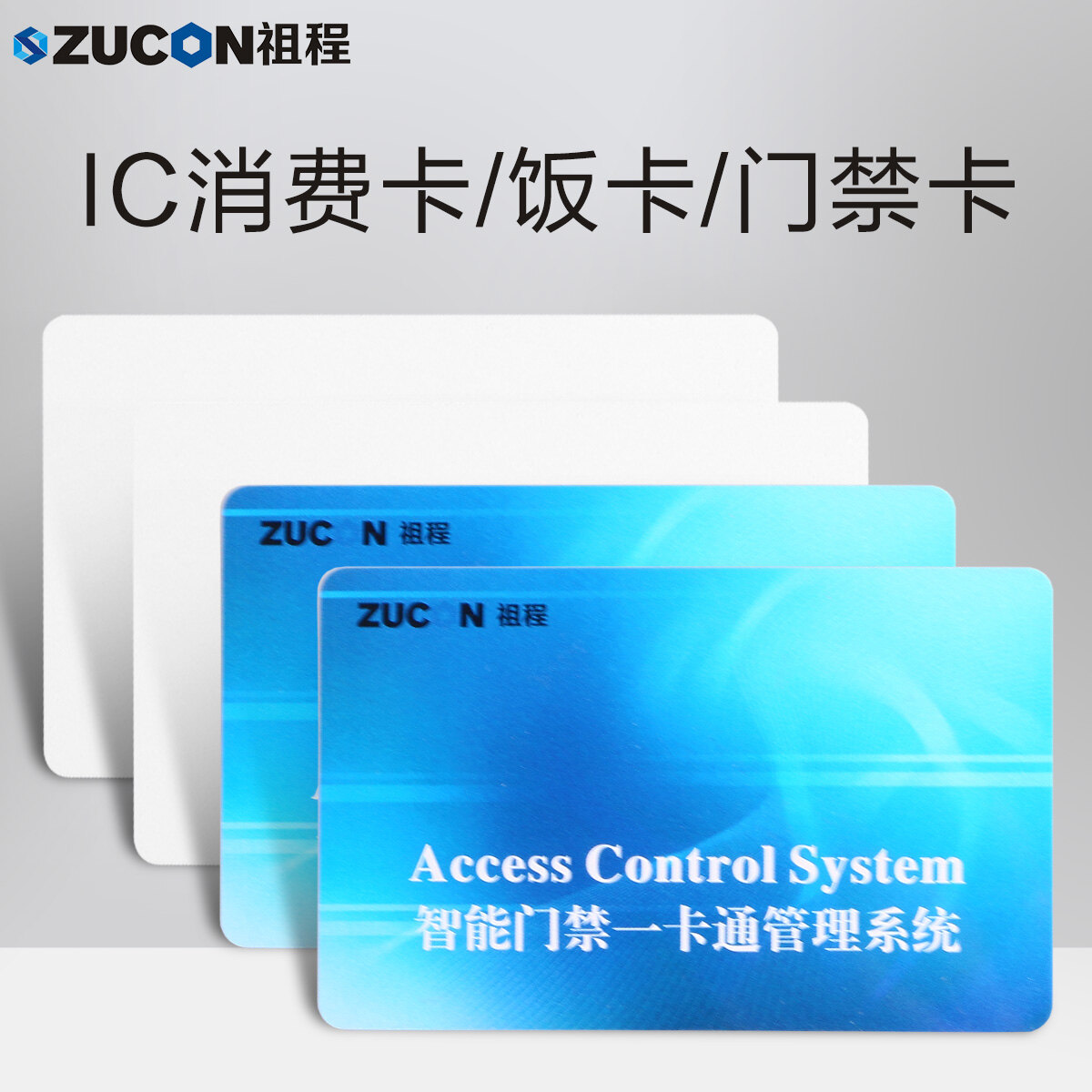 ZUCON祖程IC彩卡門禁考勤系統感應IC卡 IC卡M1卡 IC考勤卡 IC門禁卡