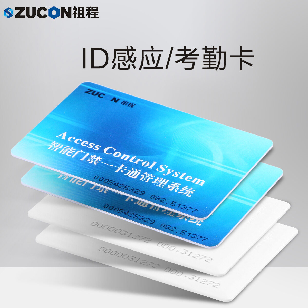 ZUCON祖程ID彩卡門禁考勤系統感應卡ID門卡考勤卡EM卡薄卡厚卡彩卡選配