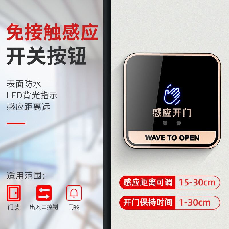 ZUCON祖程K85非接觸式感應開關門禁系統觸摸出門按鈕遙控自動門開關